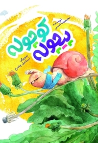 پیچوله کوچوله
